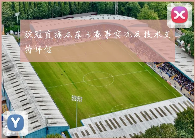 欧冠直播本菲卡赛事实况及技术支持评估
