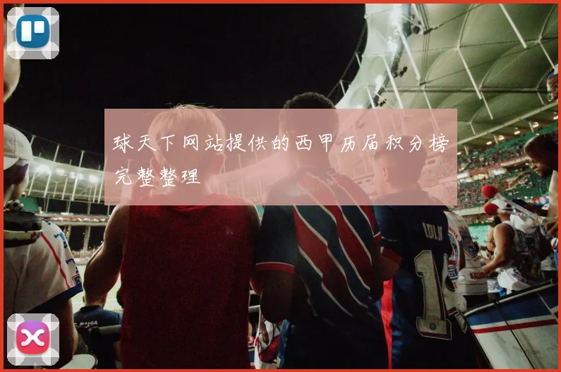 球天下网站提供的西甲历届积分榜完整整理