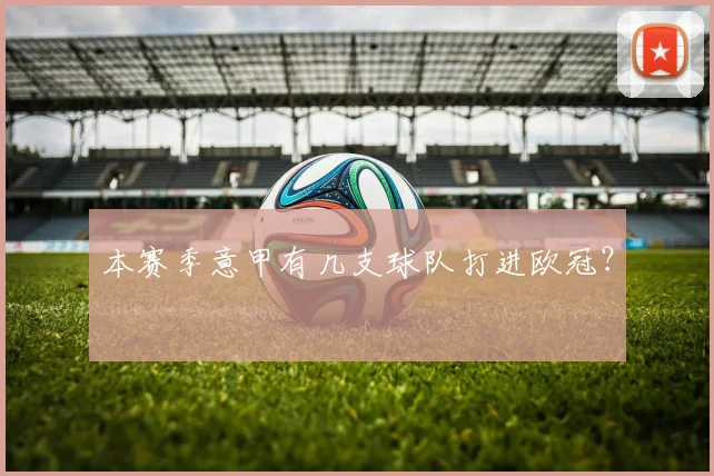 本赛季意甲有几支球队打进欧冠？