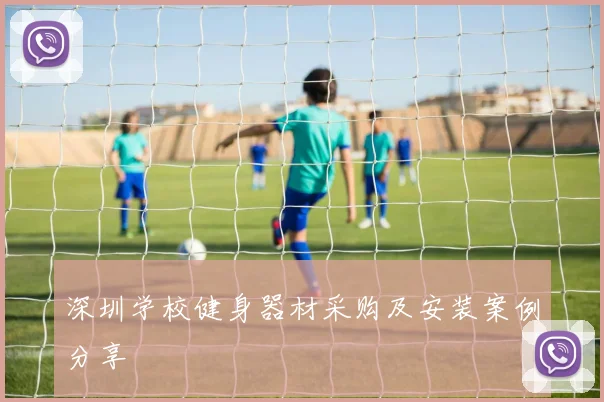 深圳学校健身器材采购及安装案例分享