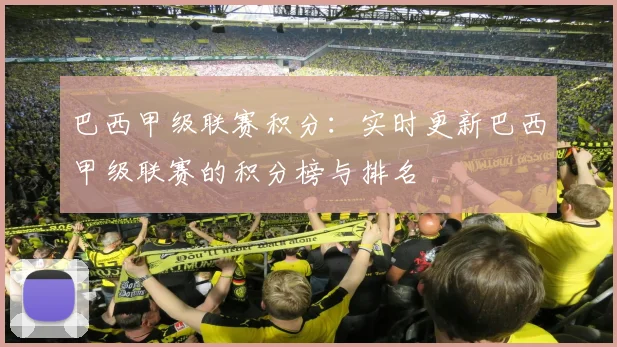 巴西甲级联赛积分：实时更新巴西甲级联赛的积分榜与排名