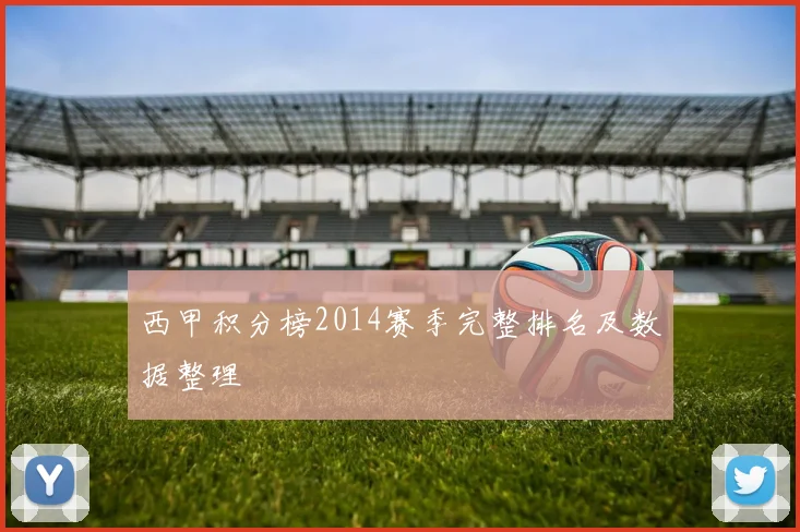 西甲积分榜2014赛季完整排名及数据整理
