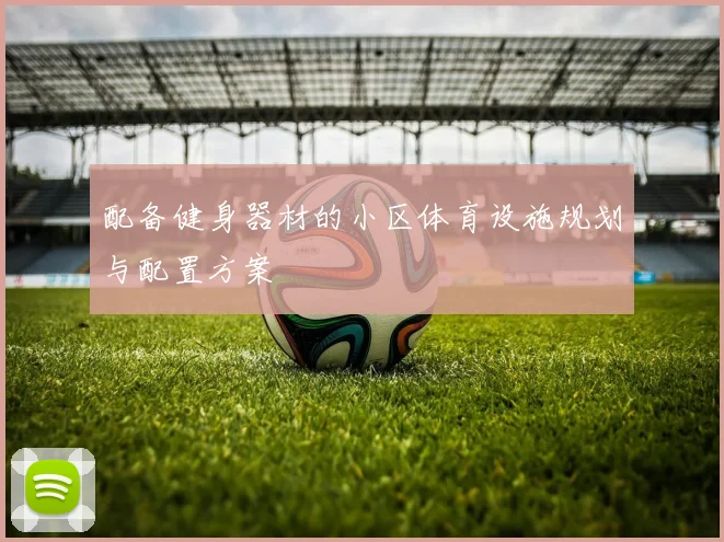 配备健身器材的小区体育设施规划与配置方案
