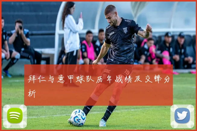 拜仁与意甲球队历年战绩及交锋分析